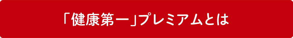 「健康第一」プレミアムとは