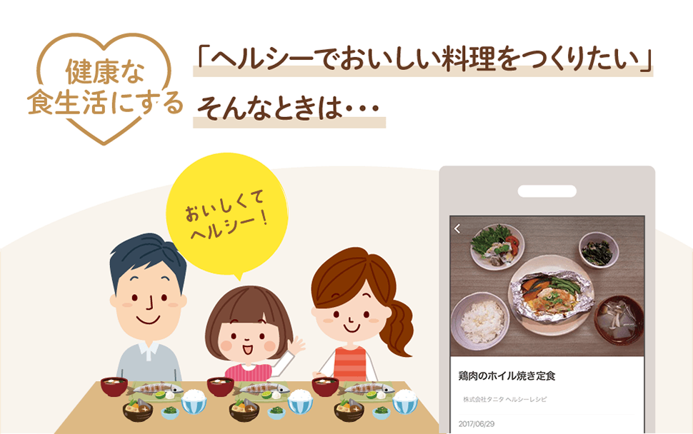 健康な食生活にする 「ヘルシーでおいしい料理をつくりたい」そんなときは・・・