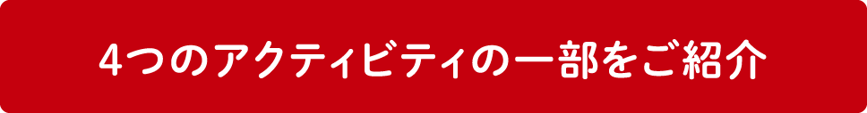 4つのアクティビティの一部をご紹介