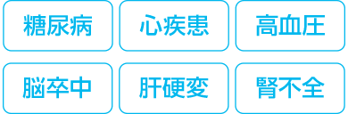 糖尿病、心疾患、高血圧、脳卒中、肝硬変、腎不全