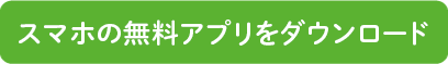 スマホの無料アプリをダウンロード