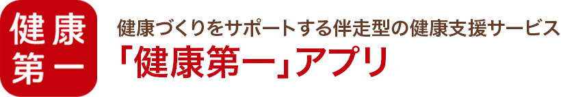 健康第一 健康づくりをサポートする伴走型の健康支援サービス「健康第一」アプリ