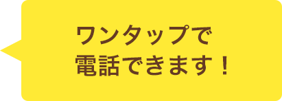 ワンタッチで電話できます！