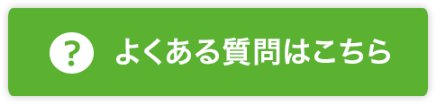 よくある質問はこちら