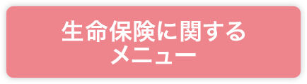 生命保険に関するメニュー