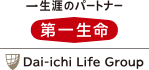 一生涯のパートナー第一生命