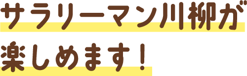 サラリーマン川柳が楽しめます！