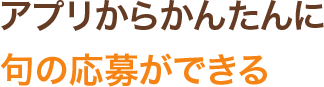 アプリからかんたんに旬の応募ができる