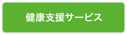 健康支援サービス