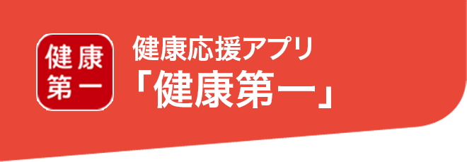 健康応援アプリ「健康第一」