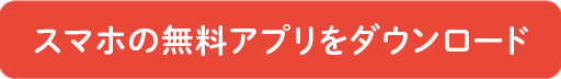 スマホの無料アプリをダウンロード