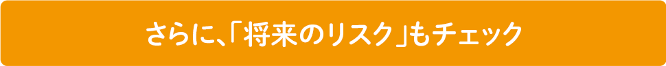 さらに、「将来のリスク」もチェック