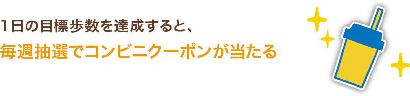 1日の目標歩数を達成すると、毎週抽選でコンビニクーポンが当たる