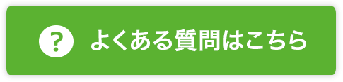 よくある質問はこちら