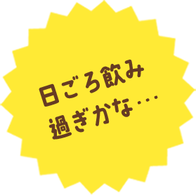 日ごろの飲み過ぎかな…