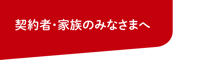 契約者・ご家族のみなさまへ一緒に健康づくりをはじめませんか？