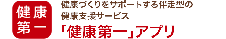 健康第一 健康づくりをサポートする伴走型の健康支援サービス「健康第一」アプリ